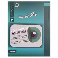 کتاب واگرایی ها نوشته نیما آزادی انتشارات دانش پژوهان جوان
