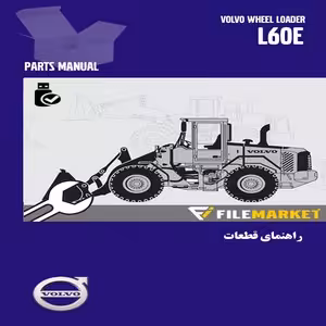راهنمای قطعات لودر ولوو مدل L60E