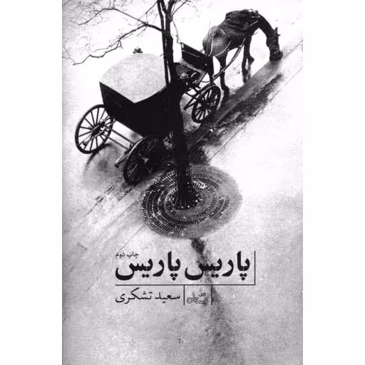 متون فاخر 31: پاریس، پاریس!