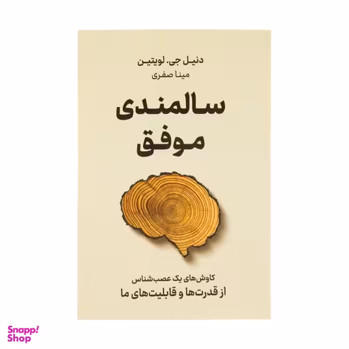 کتاب سالمندی موفق اثر دنیل جی لویتین نشر نوین