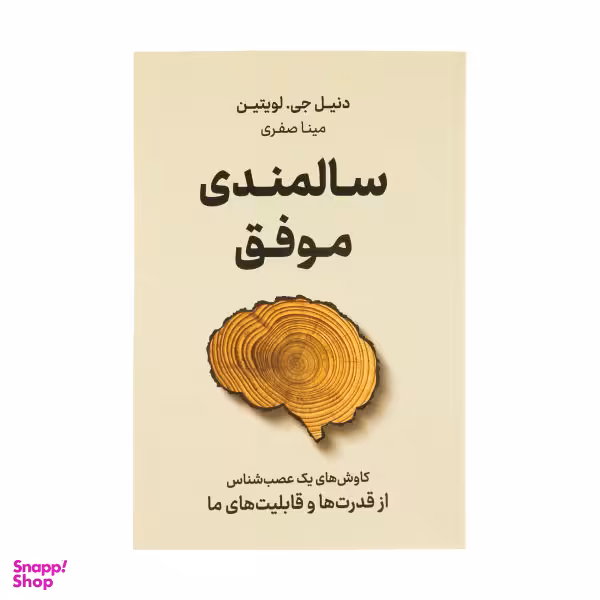 کتاب سالمندی موفق اثر دنیل جی لویتین نشر نوین