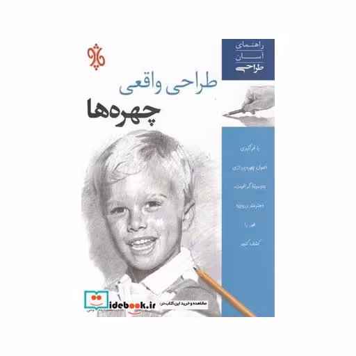 کتاب طراحی واقعی چهره ها