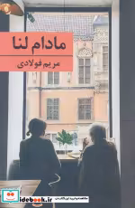 قیمت و خرید کتاب مادام لنا اثر مریم فولادی | ایده بوک