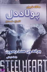 کتاب سه گانه ناجیان: پولاد دل اثر براندون سندرسون انتشارات بهنام قسمت 1