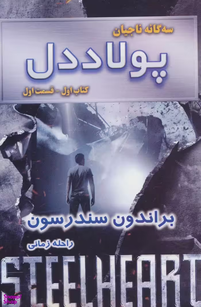 کتاب سه گانه ناجیان: پولاد دل اثر براندون سندرسون انتشارات بهنام قسمت 1