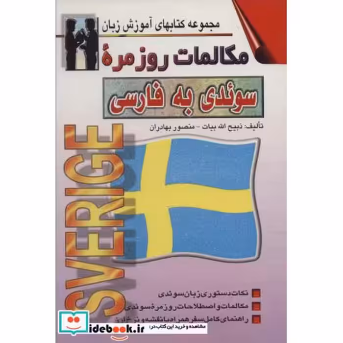 مکالمات روزمره سوئدی به فارسی (کتابهای آموزش زبان)،(2زبانه)