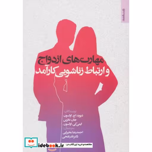 کتاب مهارت های ازدواج و ارتباط زناشویی کارآمد اثر دیوید اچ.اولسون و دیگران