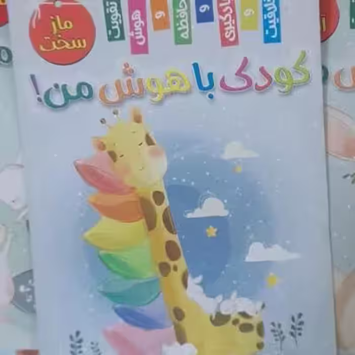 کتاب مازسخت عنوان دیگری از مجموعه کودک باهوش من.قطع رحلی
