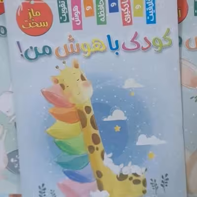 کتاب مازسخت عنوان دیگری از مجموعه کودک باهوش من.قطع رحلی