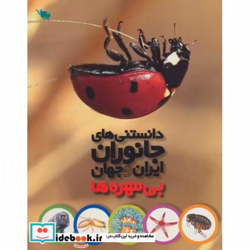 کتاب دانستنی های جانوران ایران و جهان بی مهره ها
