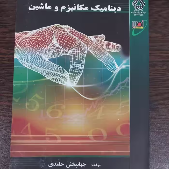کتاب دینامیک مکانیزم و ماشین(چاپ اول)،جهانبخش حامدی،انتشارات نصیر