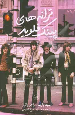 کتاب ترانه های پینک فلوید