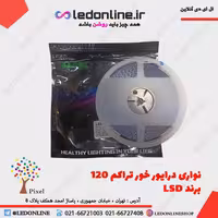 ال ای دی نواری درایور خور تراکم 120 برند LSD