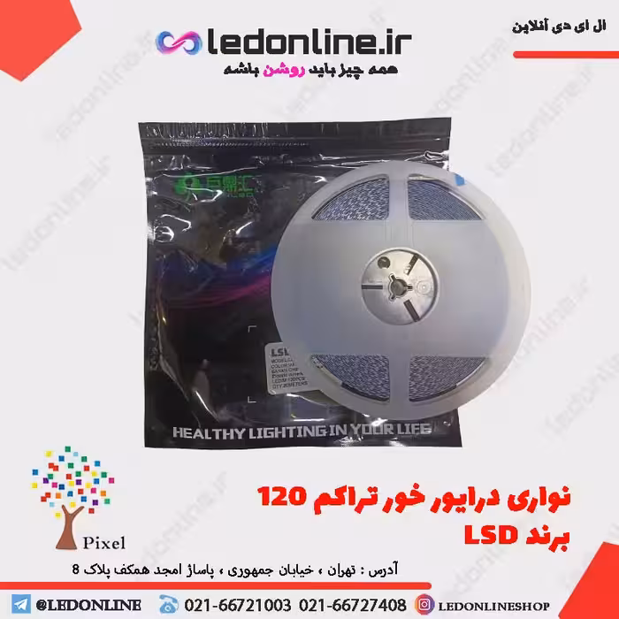 ال ای دی نواری درایور خور تراکم 120 برند LSD