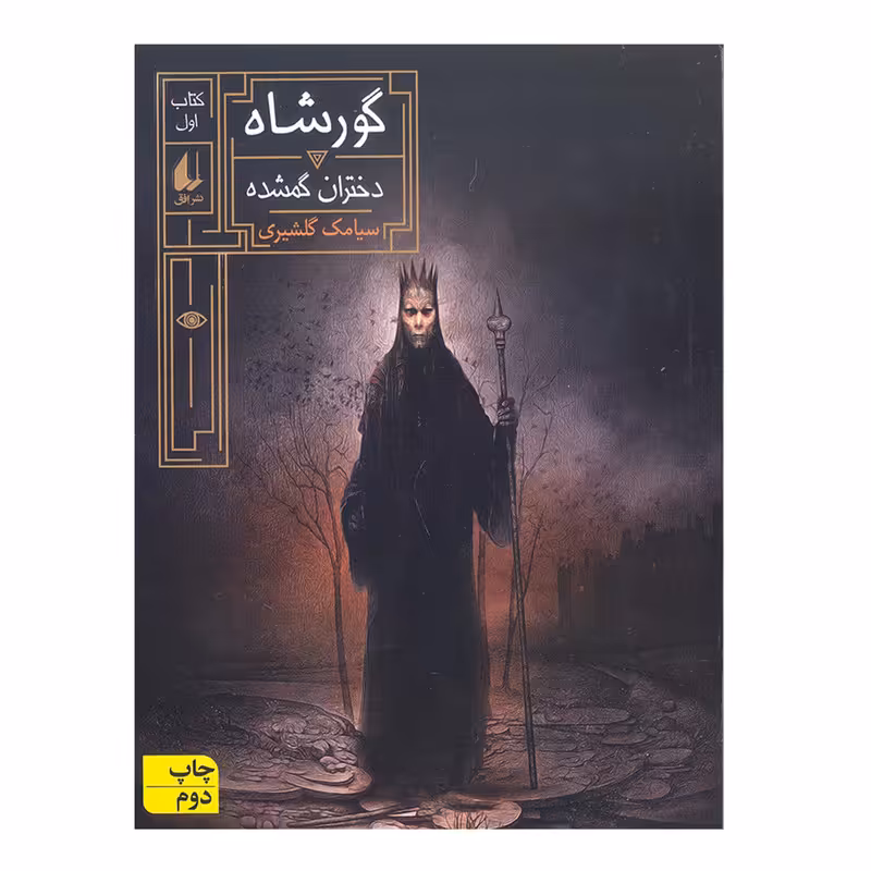 کتاب گورشاه کتاب اول دختران گمشده اثر سیامک گلشیری نشر افق