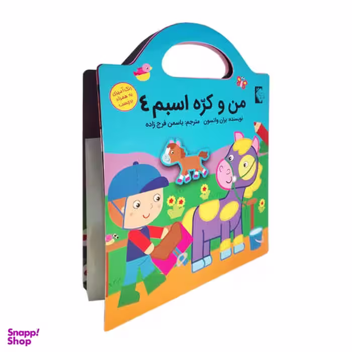 کتاب من و کره اسبم 4 اثر بران واتسون نشر گوهر اندیشه