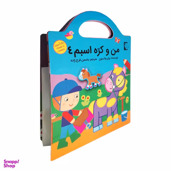 کتاب من و کره اسبم 4 اثر بران واتسون نشر گوهر اندیشه