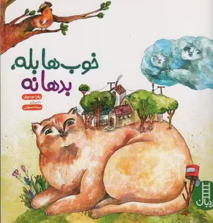 خوب ها بله، بدها نه (گلاسه)