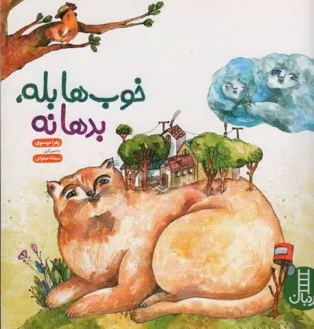 خوب ها بله، بدها نه (گلاسه)