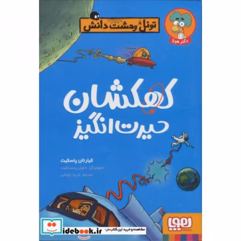 کتاب تونل وحشت دانش