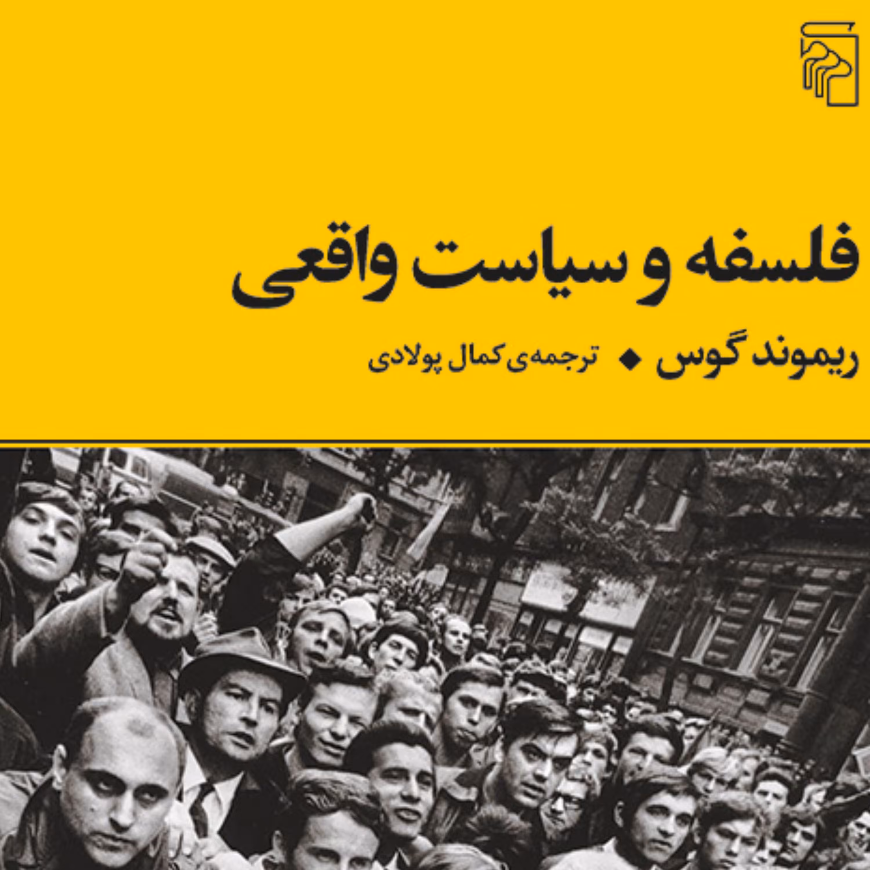 فلسفه و سیاست واقعی ریموند گویس ترجمه کمال پولادی فلسفه سیاسی نشر مرکز