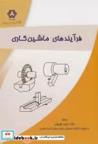 قیمت و خرید کتاب فرآیندهای ماشین کاری اثر مجید قریشی | ایده بوک