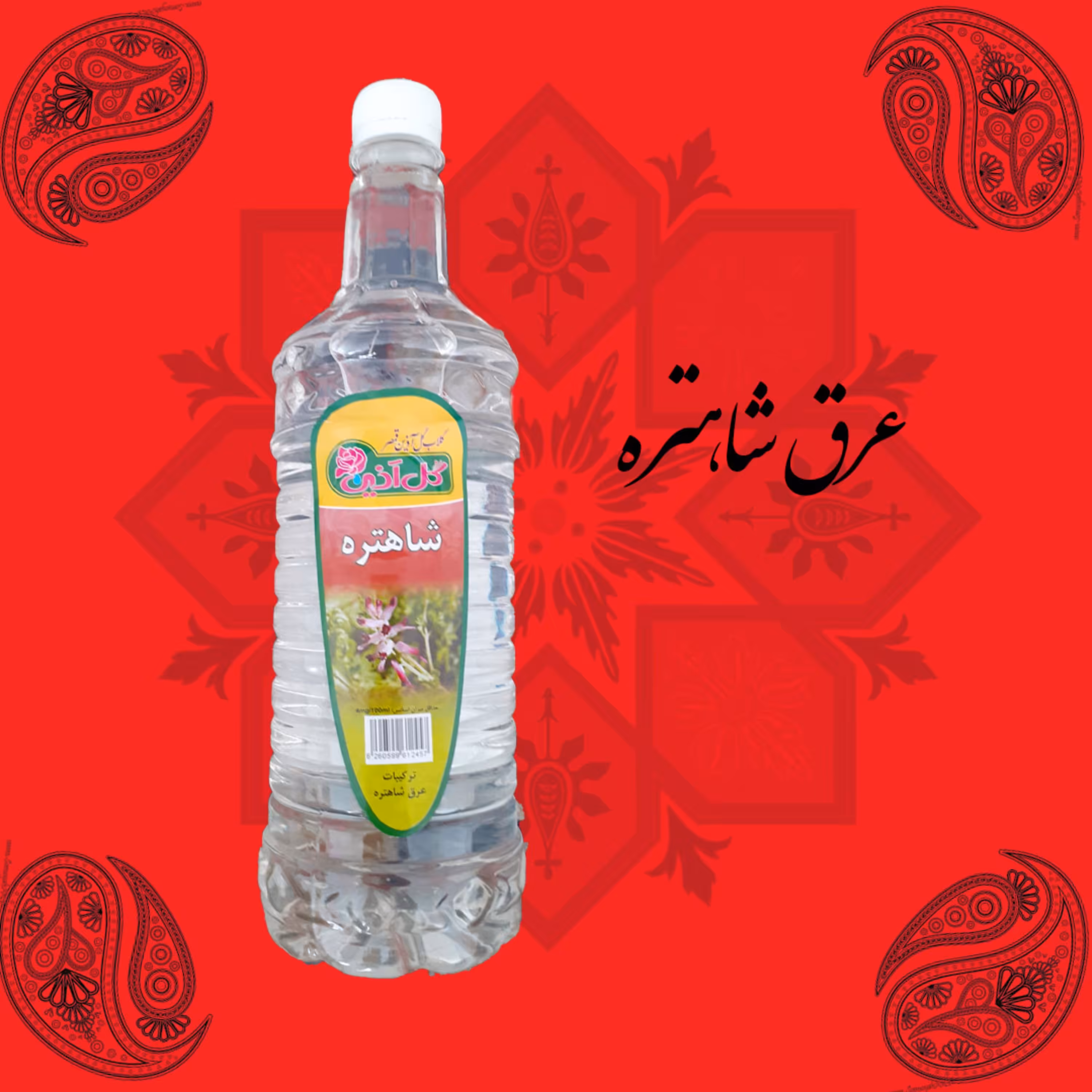 عرق شاهتره ( 1 لیتری )