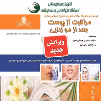 مجموعه سوالات مراقبت از پوست بعد از موزدایی (آموزش آرایشگری ) ( آموزش آرایشگری زنانه ) ( آموزش آرایش )