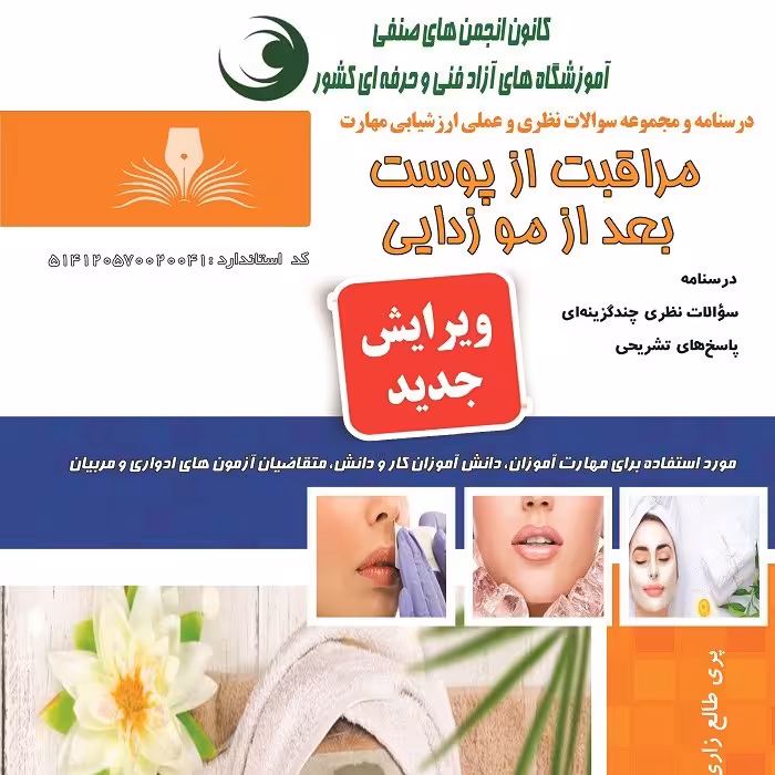 مجموعه سوالات مراقبت از پوست بعد از موزدایی (آموزش آرایشگری ) ( آموزش آرایشگری زنانه ) ( آموزش آرایش )