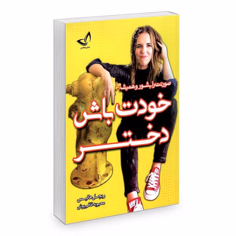 کتاب خودت باش دختر اثر ریچل هالیس نشر ندای معاصر