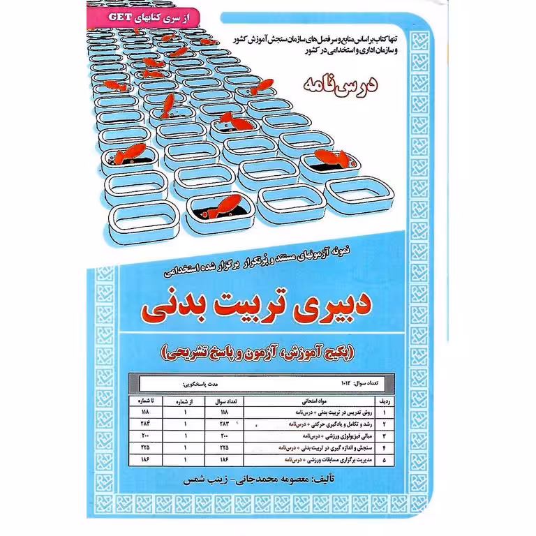 نمونه آزمونهای مستند و پرتکرار برگزار شده استخدامی دبیری تربیت بدنی (درس نامه)