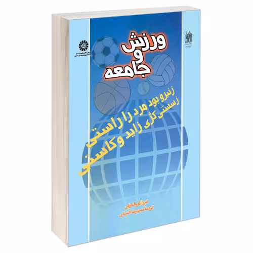 ورزش و جامعه نشر سمت (16140)