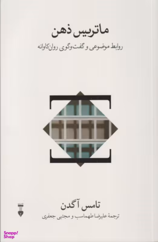کتاب ماتریس ذهن (روابط موضوعی و گفتوگوی روانکاوانه) اثر تامس آگدن نشر فرهنگ نشر نو