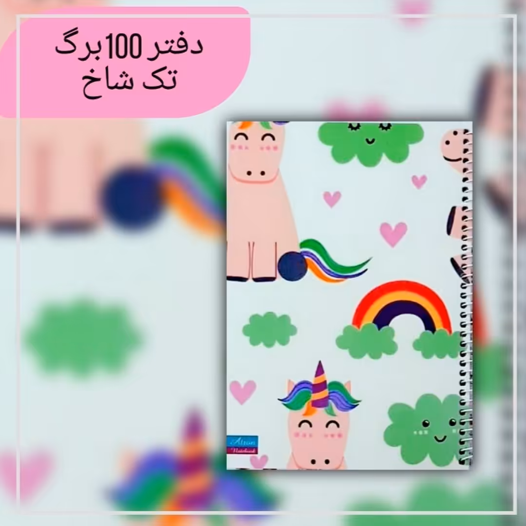 دفتر مشق 100 برگ تک شاخ و رنگین کمان. جنس کاغذدرجه یک. جلد گلاسه مقوای ضخیم. سایز وزیری. فروش به صورت تک و عمده