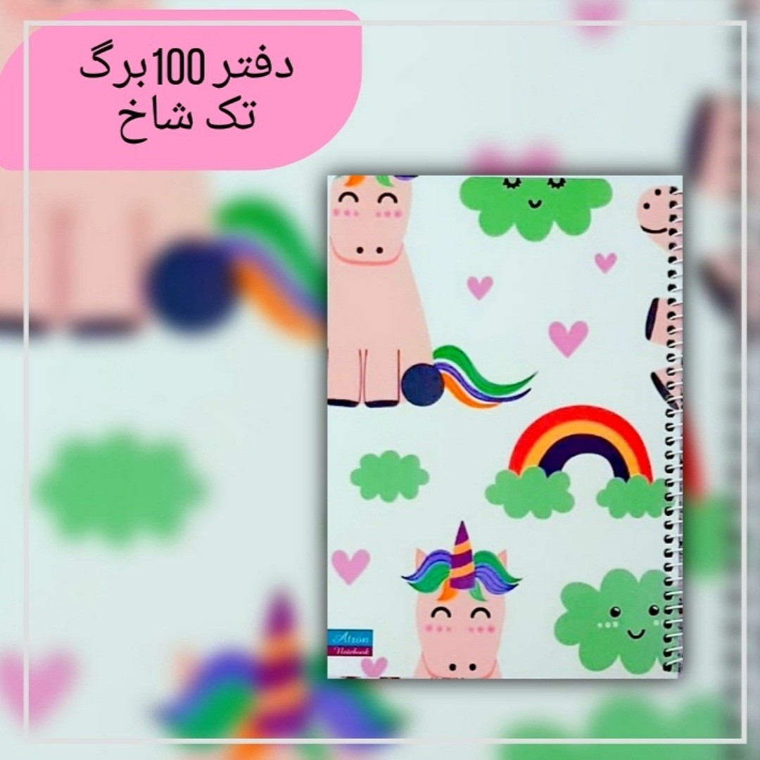 دفتر مشق 100 برگ تک شاخ و رنگین کمان جنس کاغذدرجه یک جلد گلاسه مقوای ضخیم سایز وزیری فروش به صورت تک و عمده 