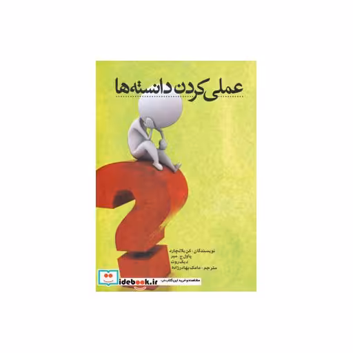 کتاب عملی کردن دانسته ها اثر کن بلانچارد و دیگران