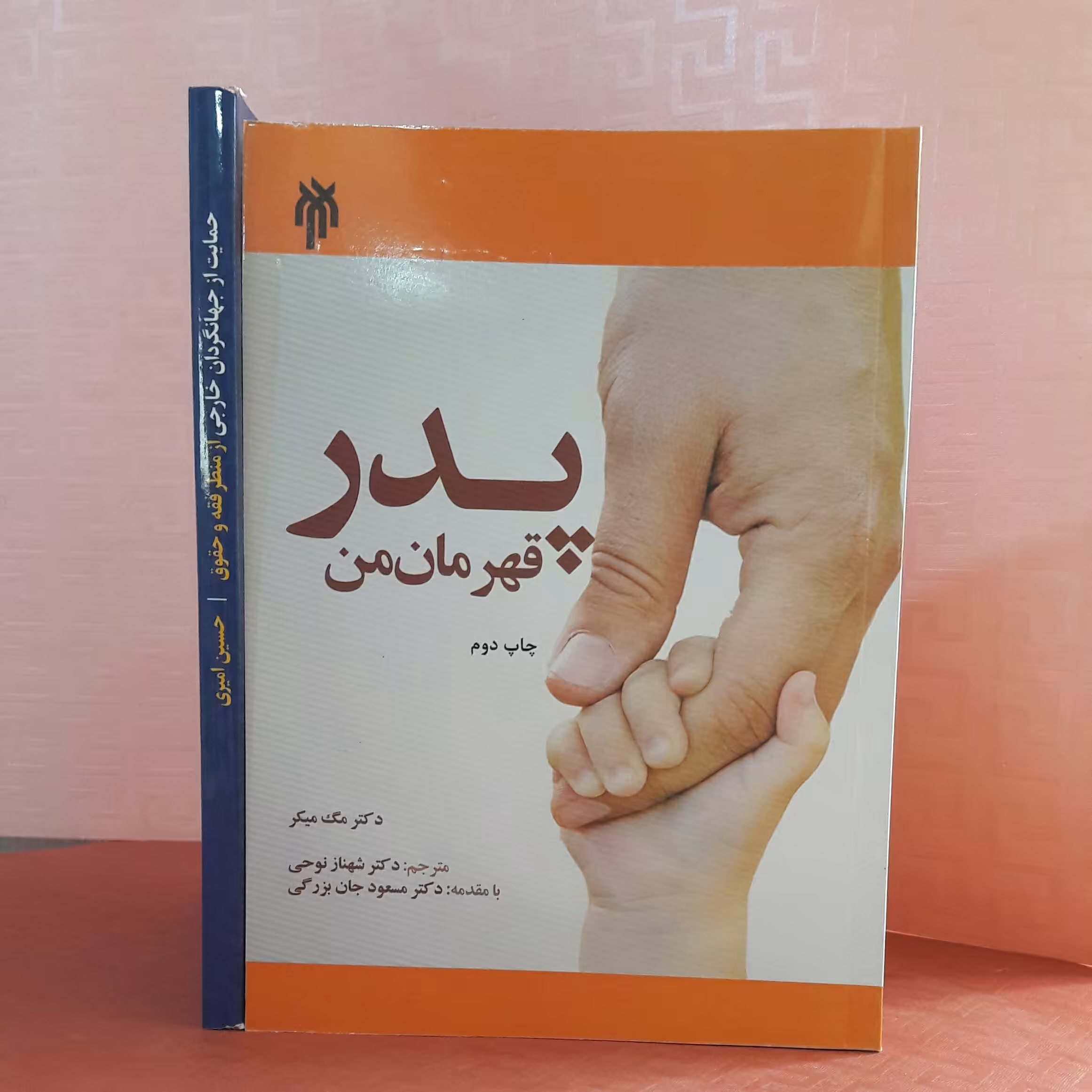  پدر قهرمان من دکتر مگ میکر مترجم دکتر شهناز نوحی