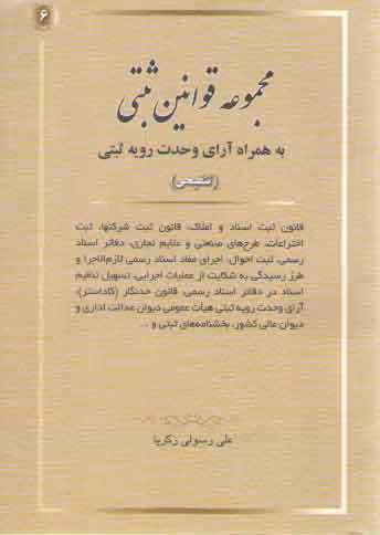 خرید کتاب مجموعه قوانین ثبتی (ویرایش جدید)؛ به همراه آرای وحدت رویه ثبتی (تنقیحی) — کتابسرای طه