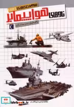 قیمت و خرید کتاب شگفتی های جهان ناو های هواپیما بر | ایده بوک
