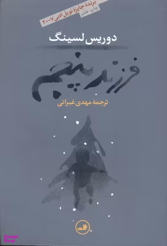 کتاب فرزند پنجم اثر دوریس لسینگ نشر ثالث