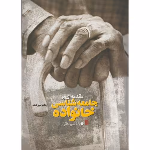 کتاب مقدمه ای برجامعه شناسی خانواده ویرایش 2