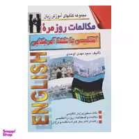 کتاب مکالمات روزمره انگلیسی با تلفظ آمریکایی اثر سید مهدی اوحدی نشر اشراقی