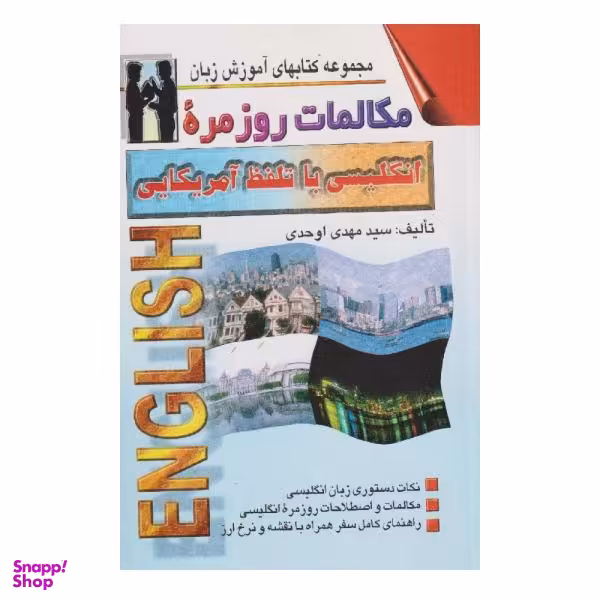 کتاب مکالمات روزمره انگلیسی با تلفظ آمریکایی اثر سید مهدی اوحدی نشر اشراقی