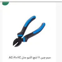 سیم چین 7 اینچ اکتیو AC-6107D