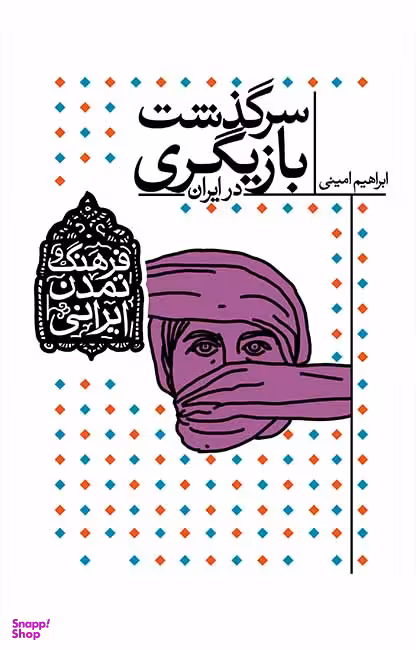 سرگذشت بازیگری در ایران (فرهنگ و تمدن ایرانی)
