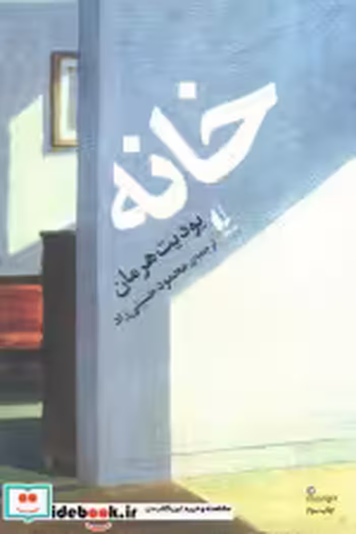 قیمت و خرید کتاب خانه افق اثر یودیت هرمان | ایده بوک