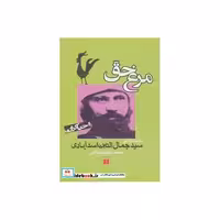 کتاب مرغ حق:حکایت زندگی سید جمال الدین اسدآبادی (احیاگران) اثر محمدرضا اصلانی