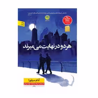 هر دو در نهایت می میرند نوشته آدام سیلورا از انتشارات نون