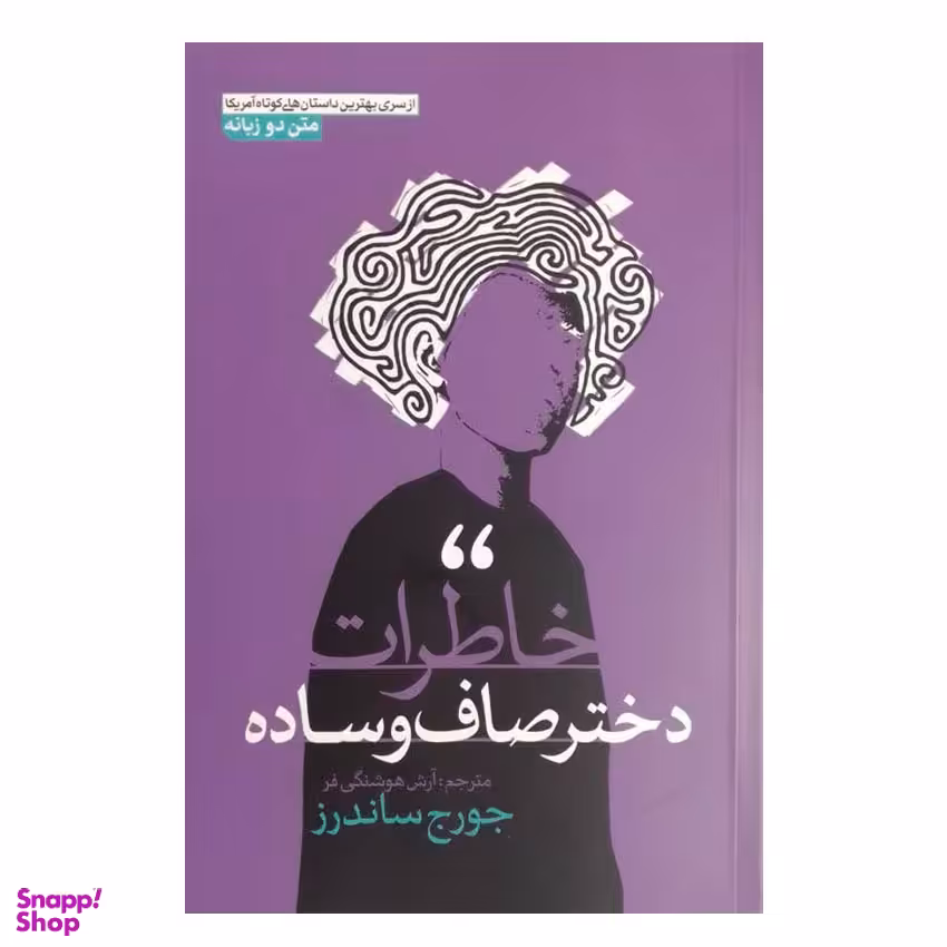 کتاب خاطرات دختر صاف و ساده اثر جورج ساندرز نشر آزرمیدخت