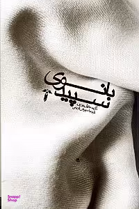 بانوی سپید